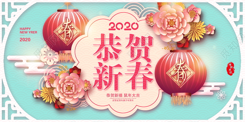 唯美2020鼠年恭贺新春恭贺新禧鼠年大吉新年新春展板设计