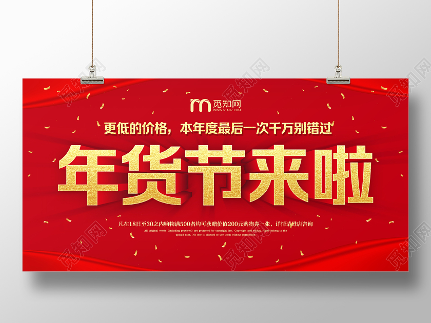 红色简约年货节来啦促销展板