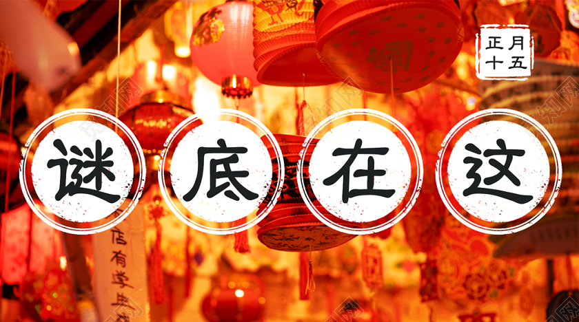 封面红色热闹元宵节谜底在这微信公众号首图元宵节微信