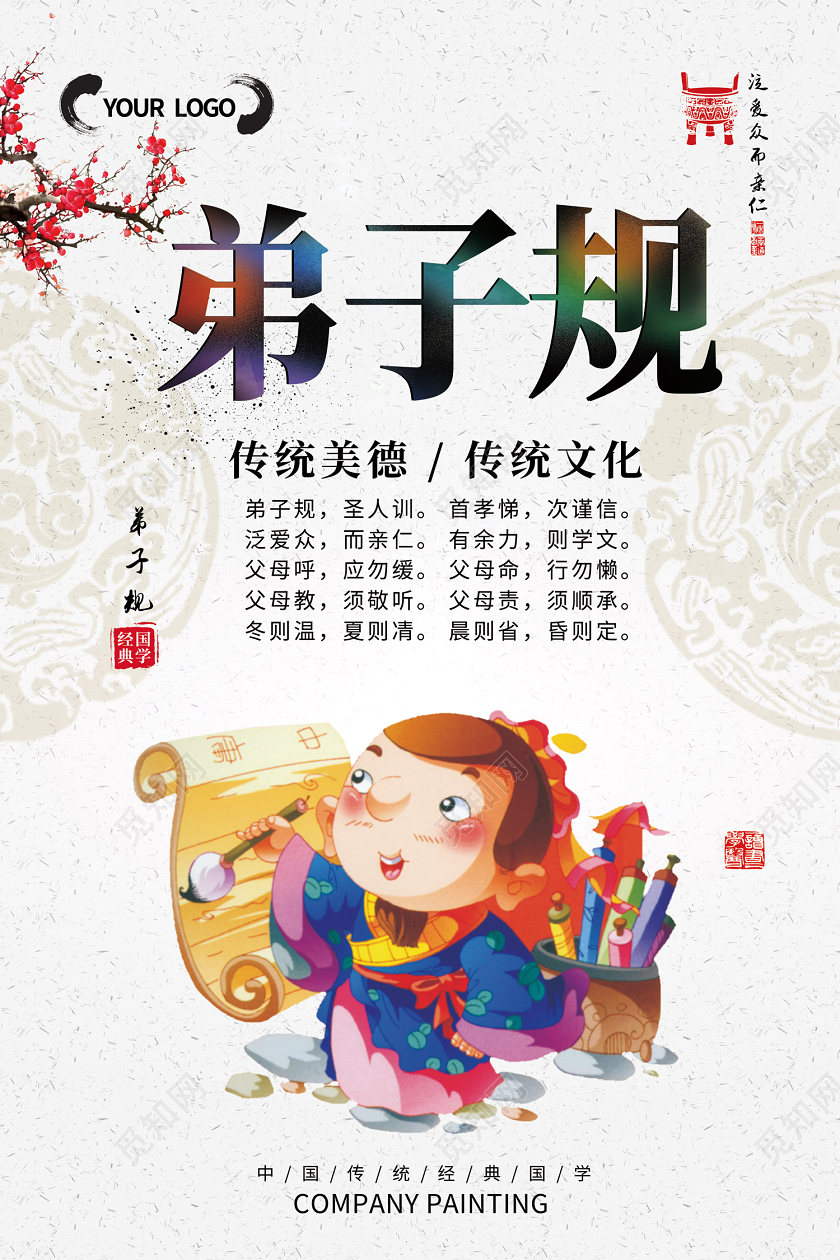 白色清新简约中国风卡通儿童弟子规海报