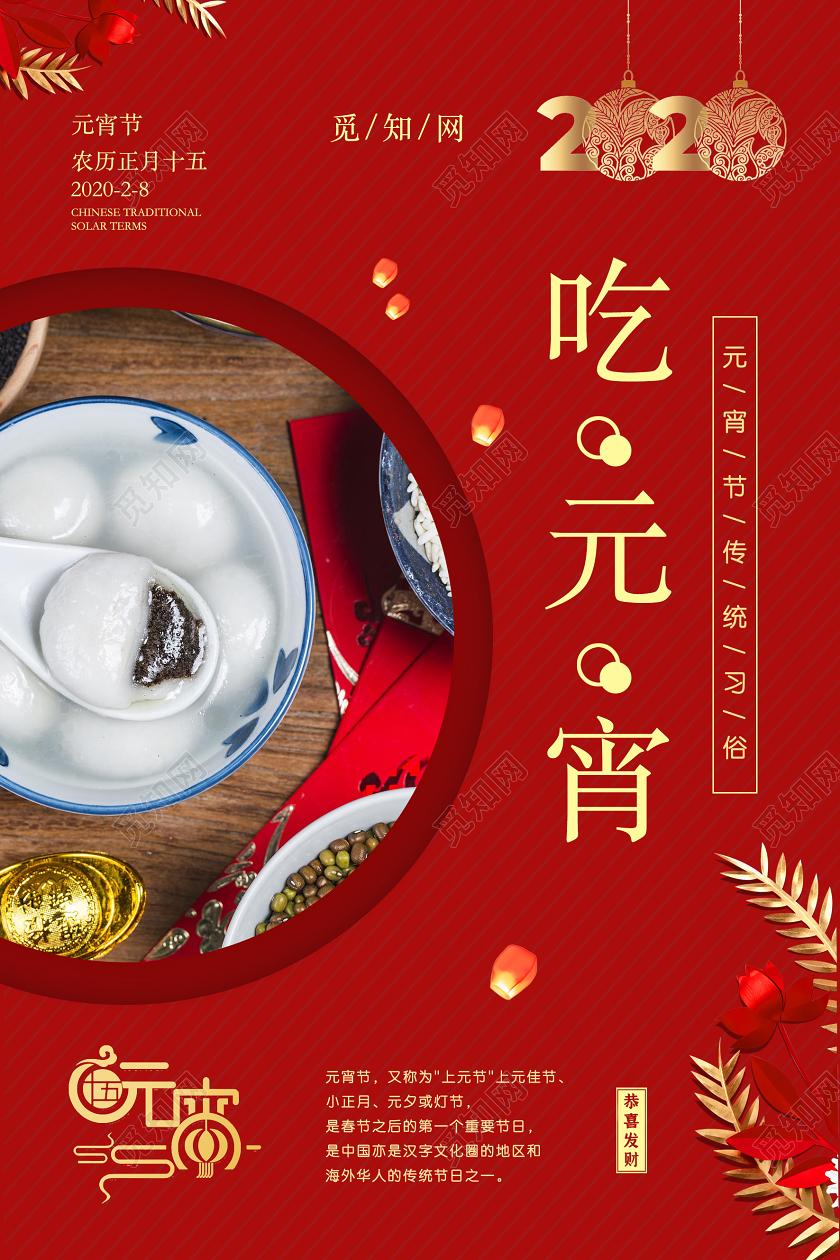 红色创意吃元宵宣传海报元宵节习俗