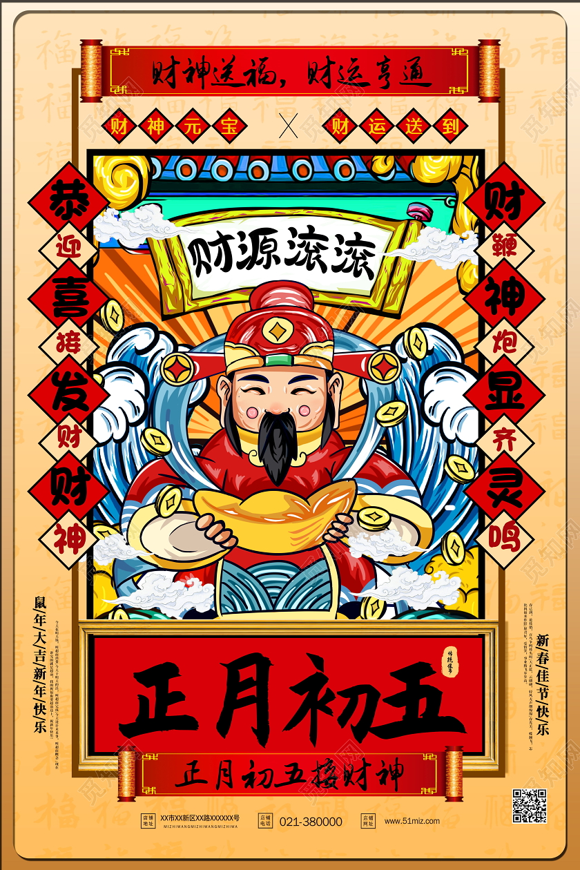 红色国潮风大年初五迎财神海报新年习俗过年习俗春节习俗系列图2