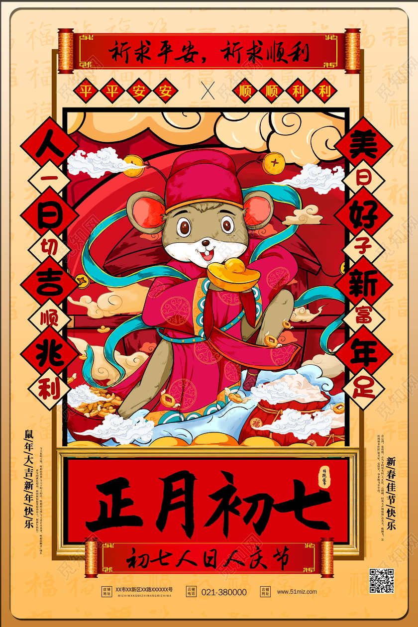 红色国潮风大年初七人庆节海报新年习俗过年习俗春节习俗系列图1