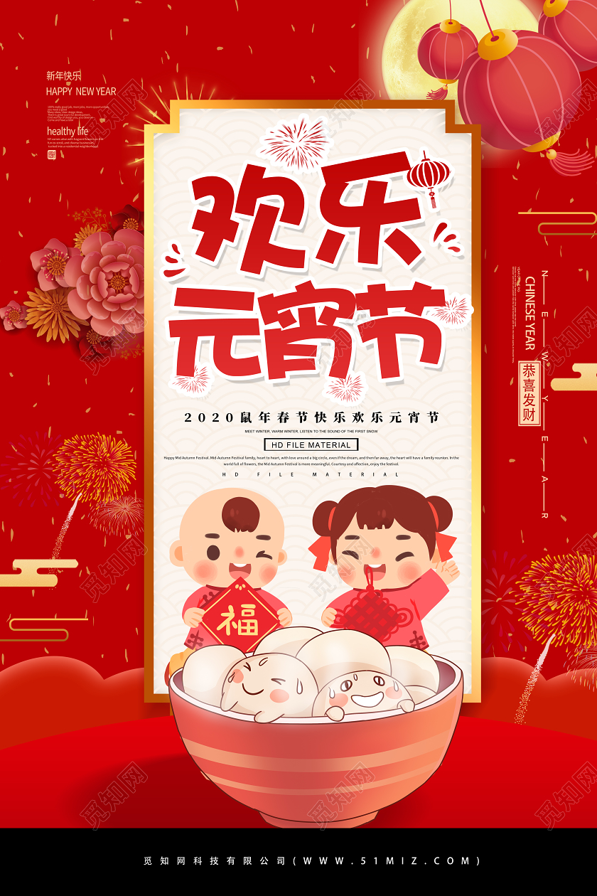 红色创意欢乐元宵节宣传海报
