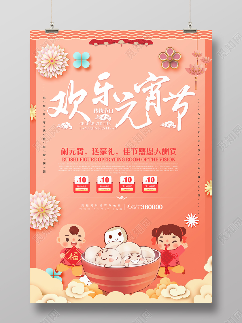 粉色创意欢乐元宵节宣传海报