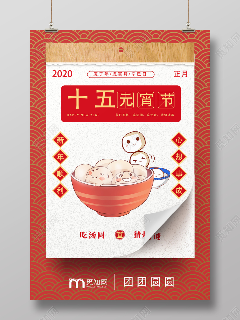 红色创意日历十五元宵节宣传海报