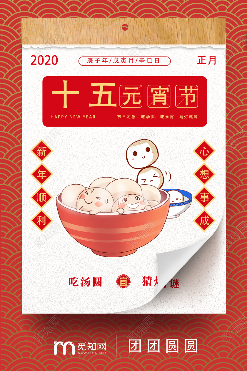 红色创意日历十五元宵节宣传海报