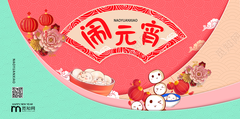 创意撞色元宵节闹元宵宣传展板