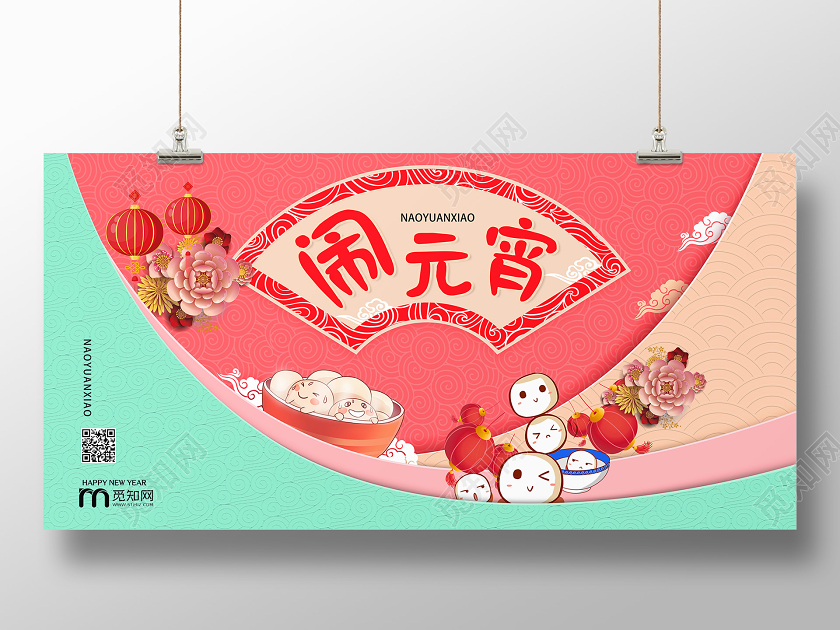 创意撞色元宵节闹元宵宣传展板