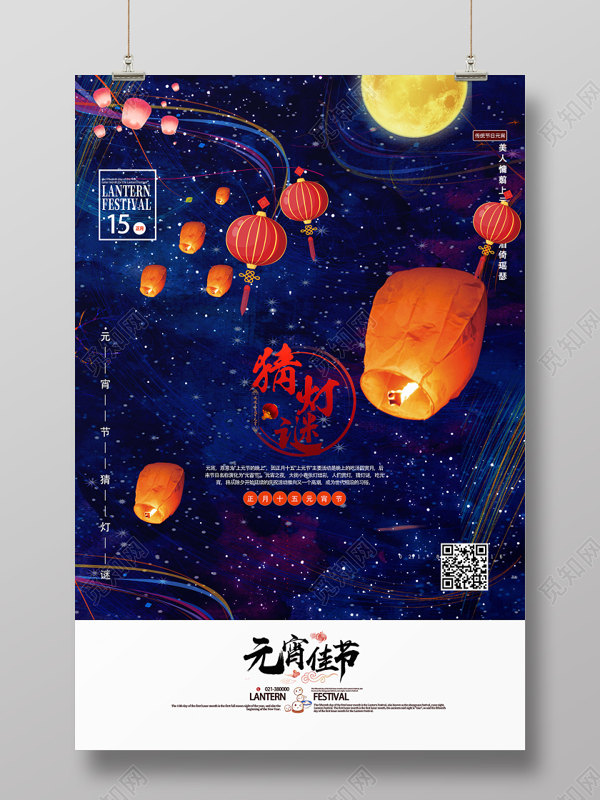 蓝色星空创意元宵节猜灯谜宣传海报