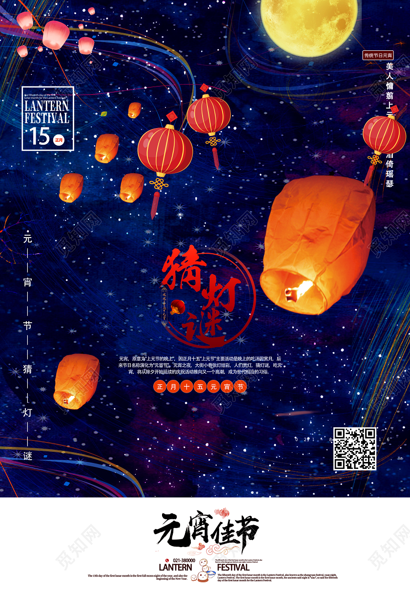 蓝色星空创意元宵节猜灯谜宣传海报