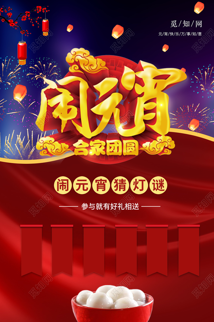 红色创意闹元宵宣传海报元宵节猜灯谜