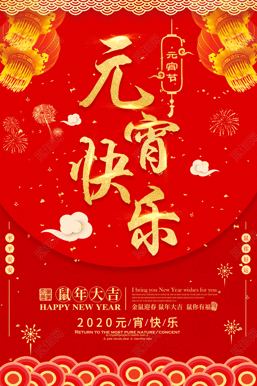 中国传统节日2020鼠年元宵节快乐海报