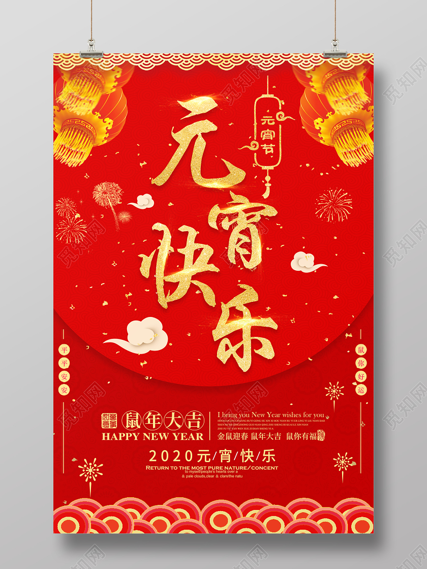 中国传统节日2020鼠年元宵节快乐海报