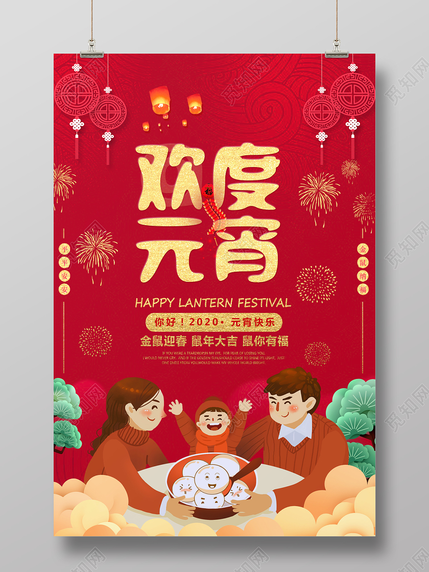 中国传统节日2020鼠年元宵节快乐欢度元宵海报