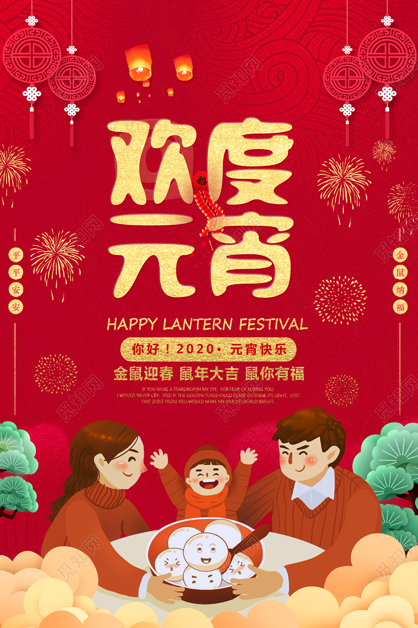 中国传统节日2020鼠年元宵节快乐欢度元宵海报