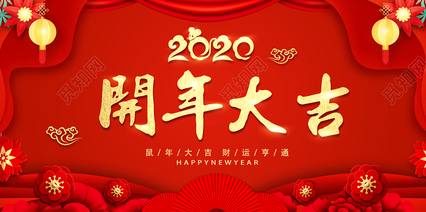 喜庆2020开年大吉开门红开工大吉新年春节展板