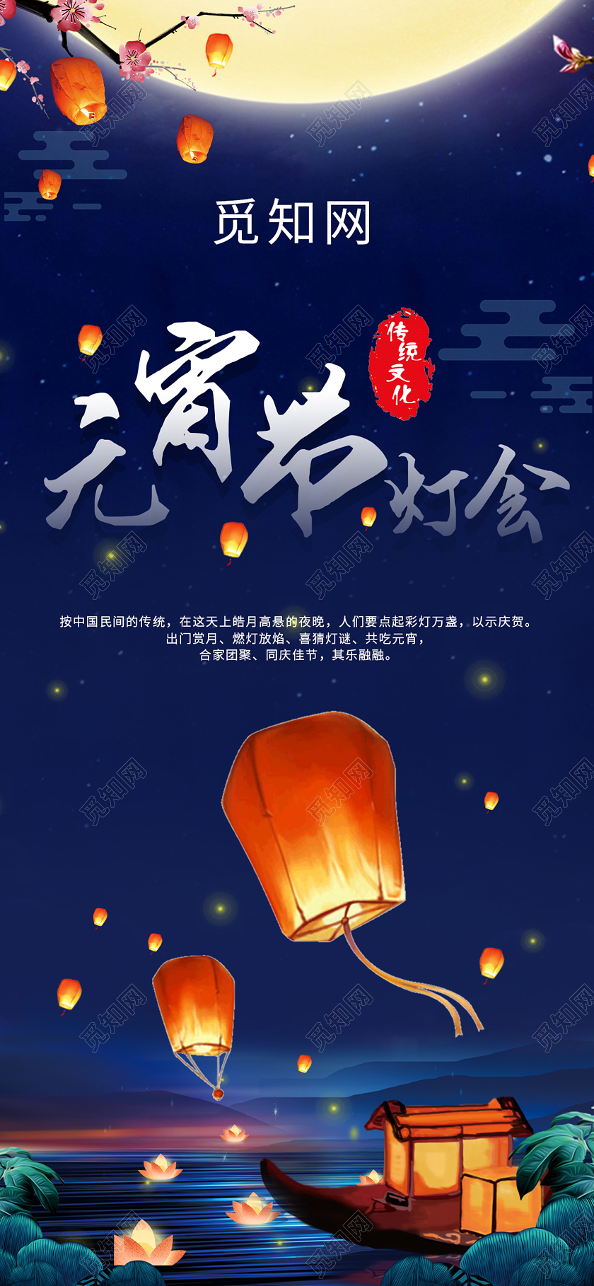 蓝色暗夜元宵节灯会创意手机海报