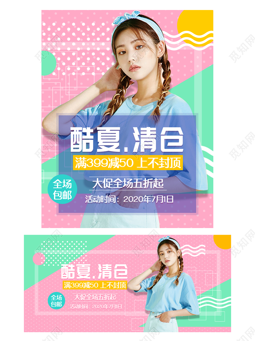 电商淘宝酷夏清仓服装banner海报女装