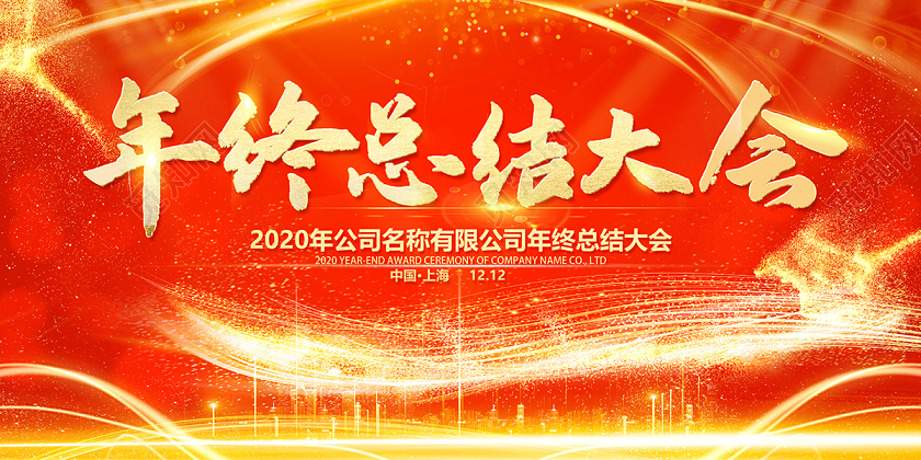 2020年终总结大会红色喜庆企业年会海报设计