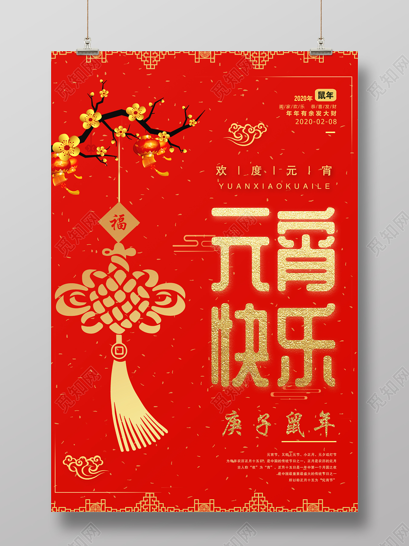 中国传统节日2020鼠年元宵节快乐海报