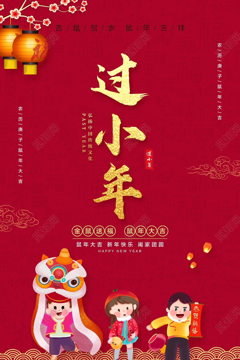 红色简约过小年宣传海报