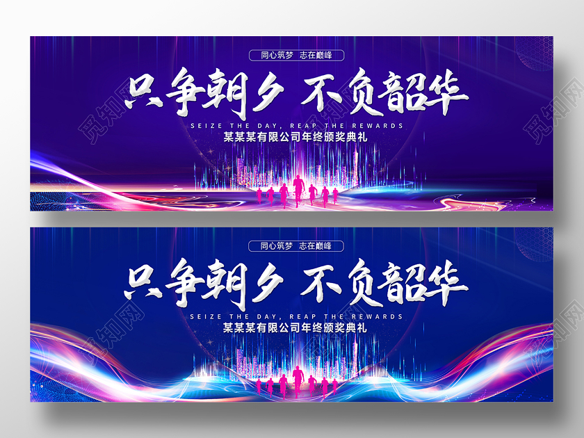 新年贺词2020年终总结大会展板只争朝夕不负韶华设计模板