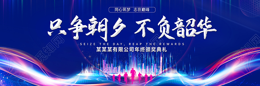 新年贺词2020年终总结大会展板只争朝夕不负韶华设计模板