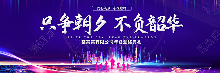 新年贺词2020年终总结大会展板只争朝夕不负韶华设计模板