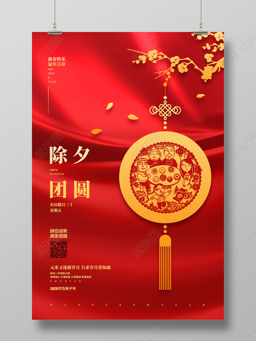 除夕拜年年夜饭团圆饭年夜饭喜庆简约2020除夕团圆鼠年新年海报设计