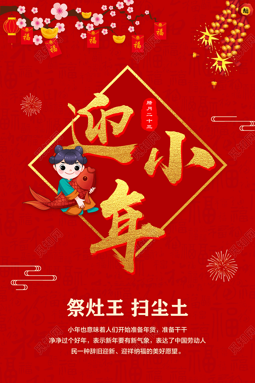 红色简约迎小年宣传海报