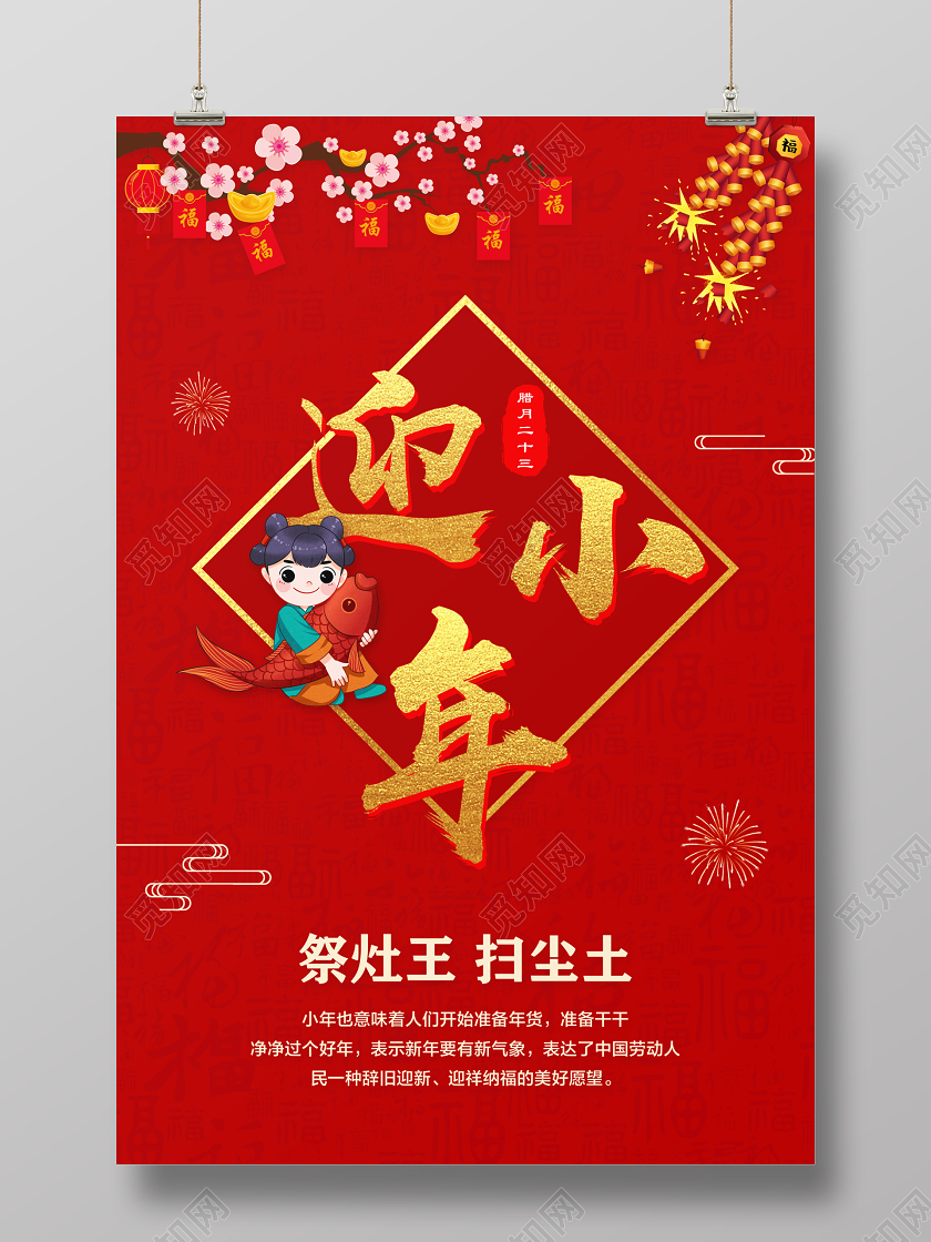 红色简约迎小年宣传海报