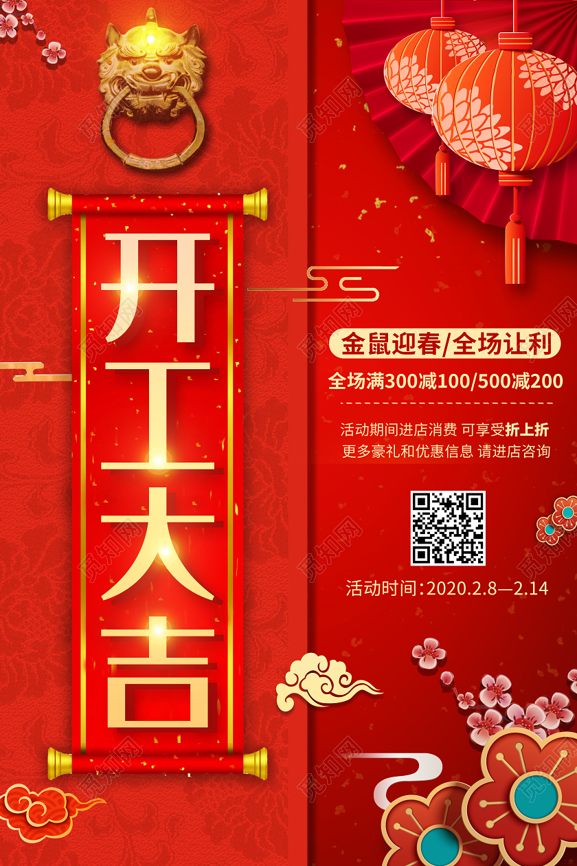 红色2020农历庚子年鼠年开工大吉海报