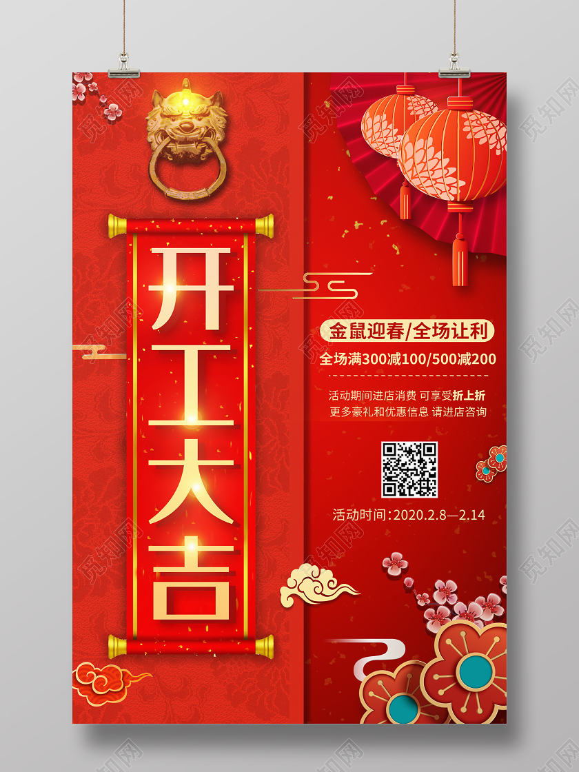 红色2020农历庚子年鼠年开工大吉海报