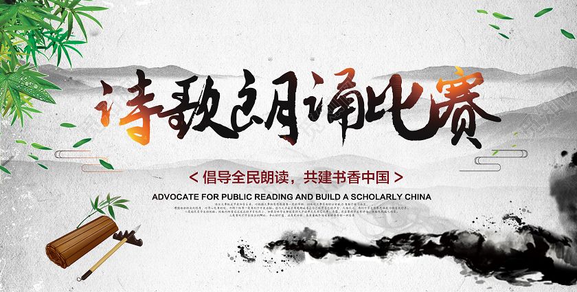 中国水墨风诗词朗诵比赛倡导全民朗读校园展板设计