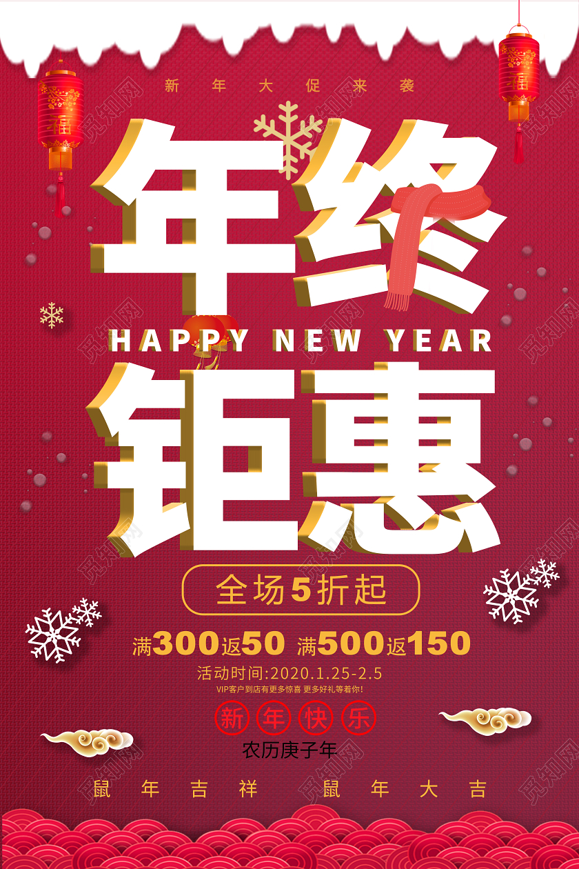 2020年春节年终钜惠宣传促销海报2020年终聚惠