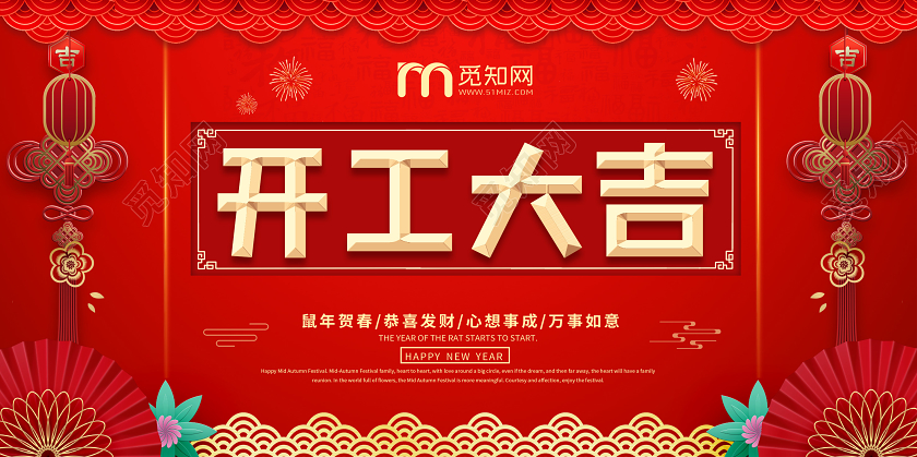 红色鼠年新年开工大吉喜庆展板