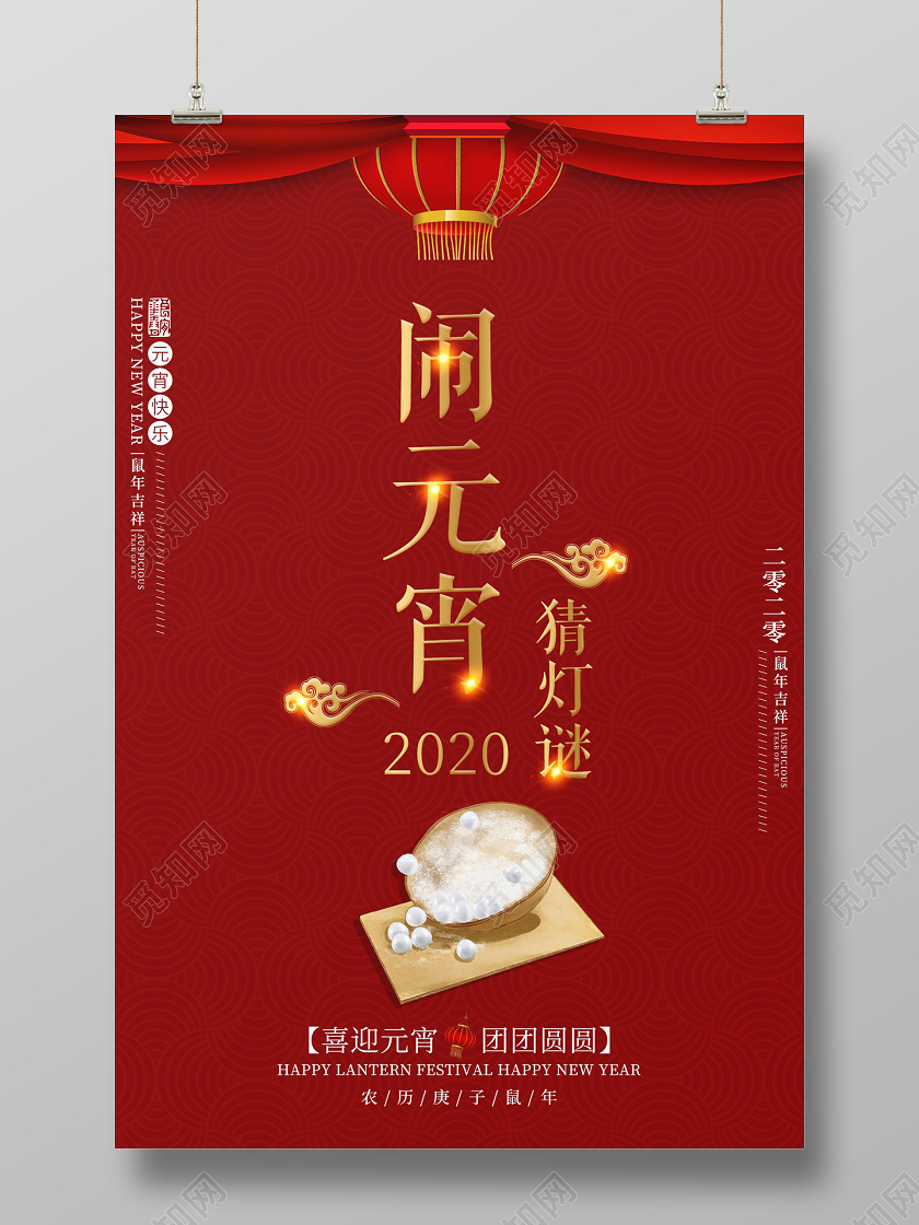 红色简约大气喜庆闹元宵猜灯谜宣传海报元宵节猜灯谜