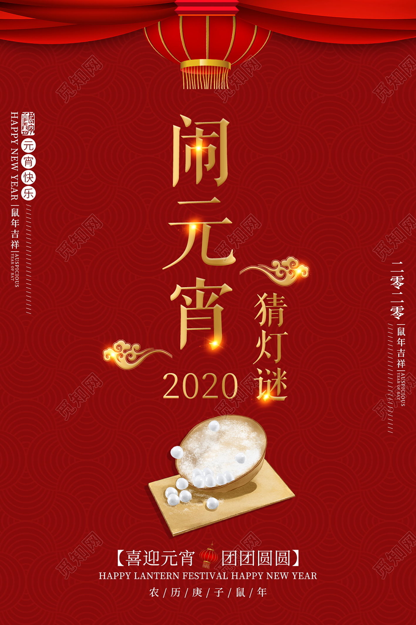 红色简约大气喜庆闹元宵猜灯谜宣传海报元宵节猜灯谜