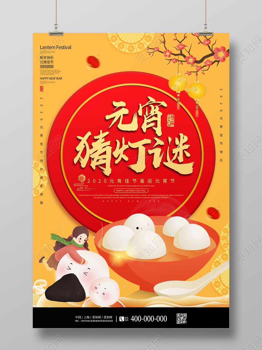 黄色喜庆卡通汤圆元宵节猜灯谜宣传海报