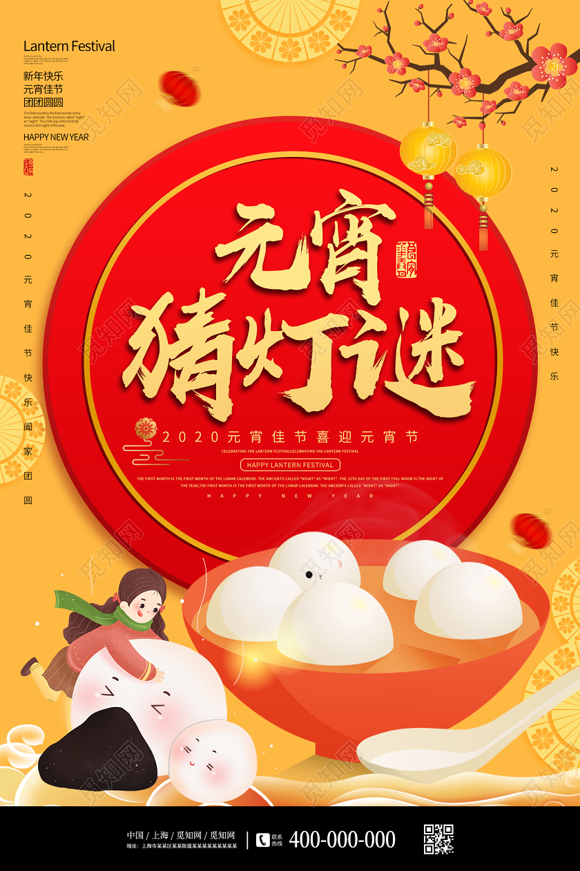 黄色喜庆卡通汤圆元宵节猜灯谜宣传海报