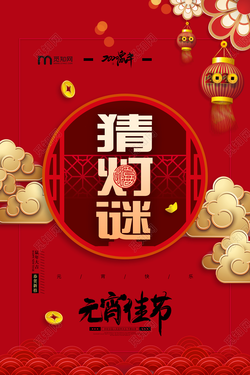 红色喜庆矢量灯笼元宵节猜灯谜宣传海报