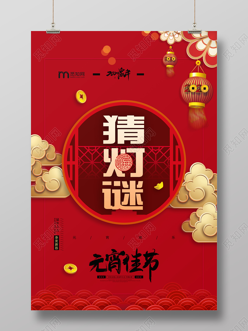 红色喜庆矢量灯笼元宵节猜灯谜宣传海报