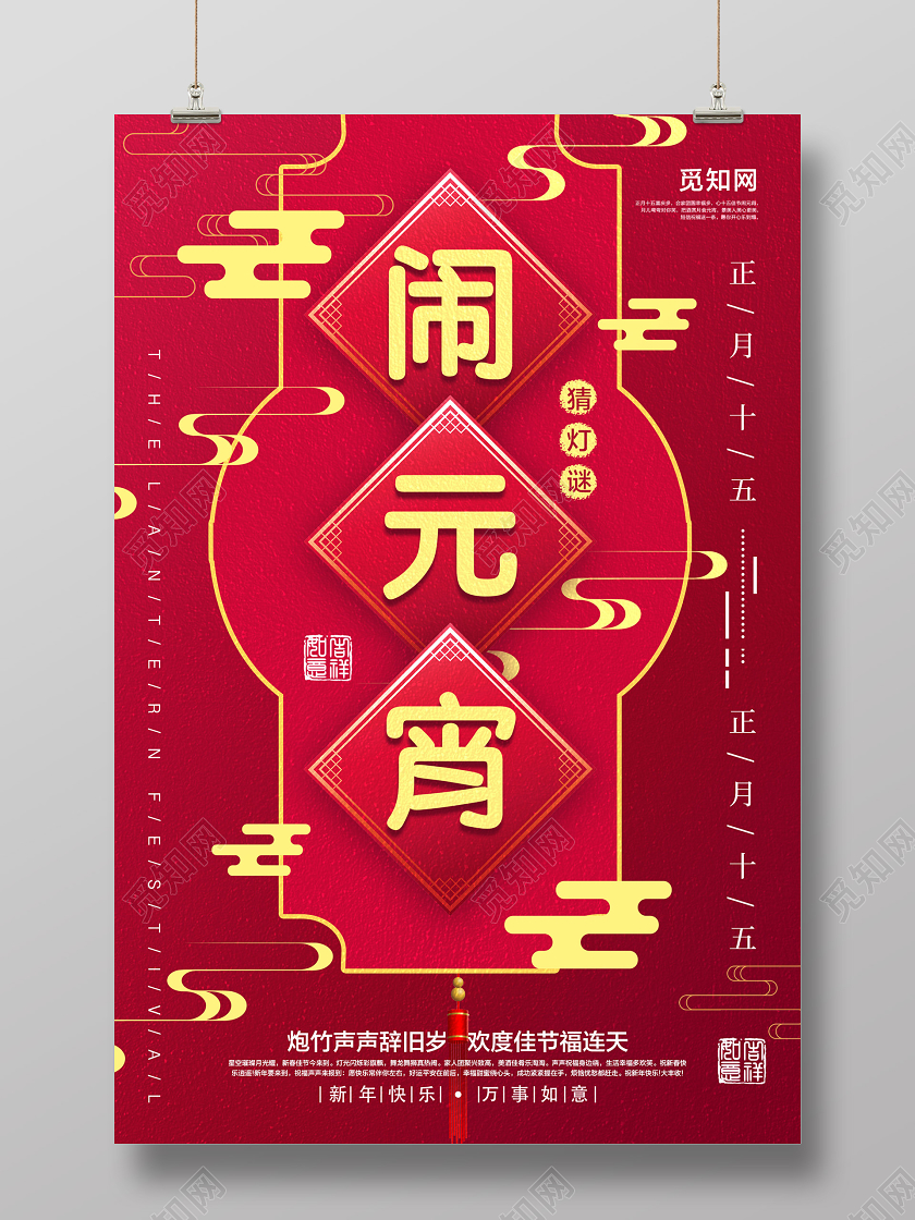 红色创意闹元宵宣传海报元宵节闹元宵