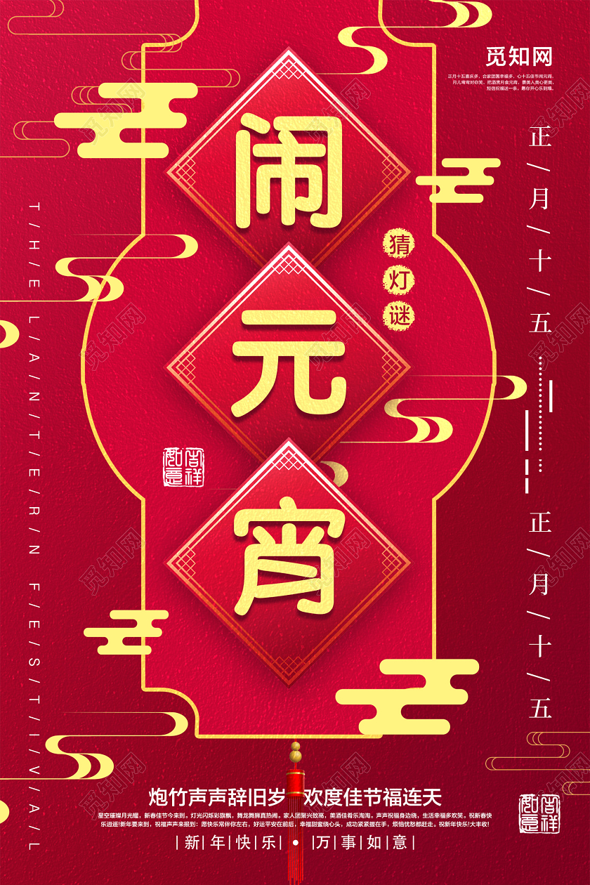 红色创意闹元宵宣传海报元宵节闹元宵