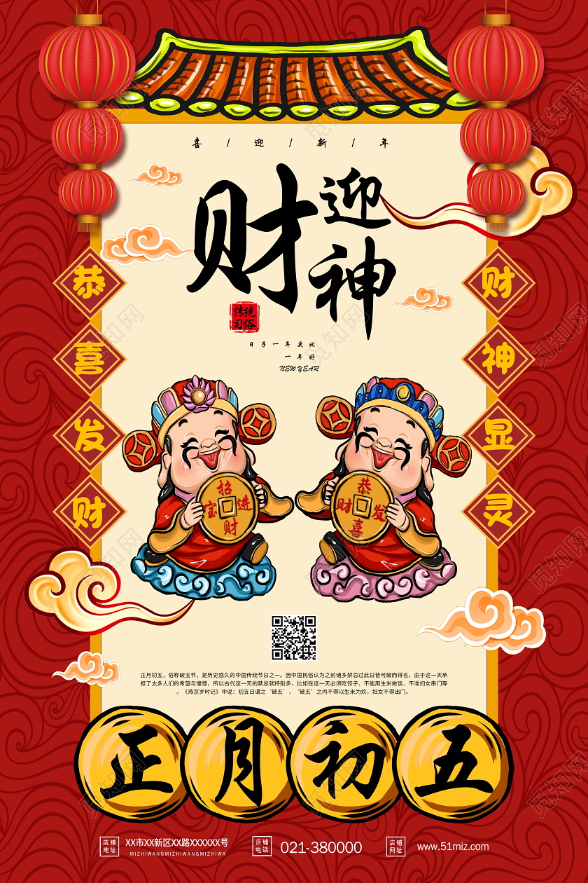 红色大年初五迎财神海报新年习俗过年习俗春节习俗系列图3