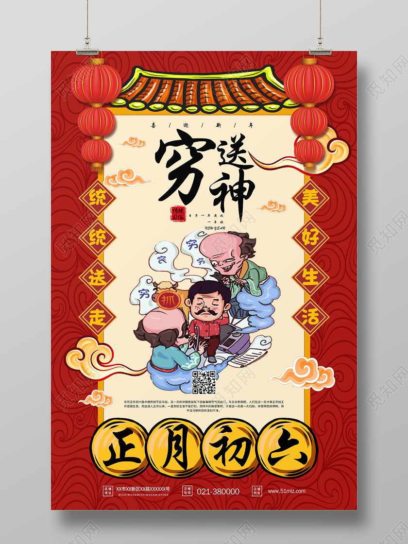 红色大年初六送穷神海报新年习俗过年习俗春节习俗系列图3