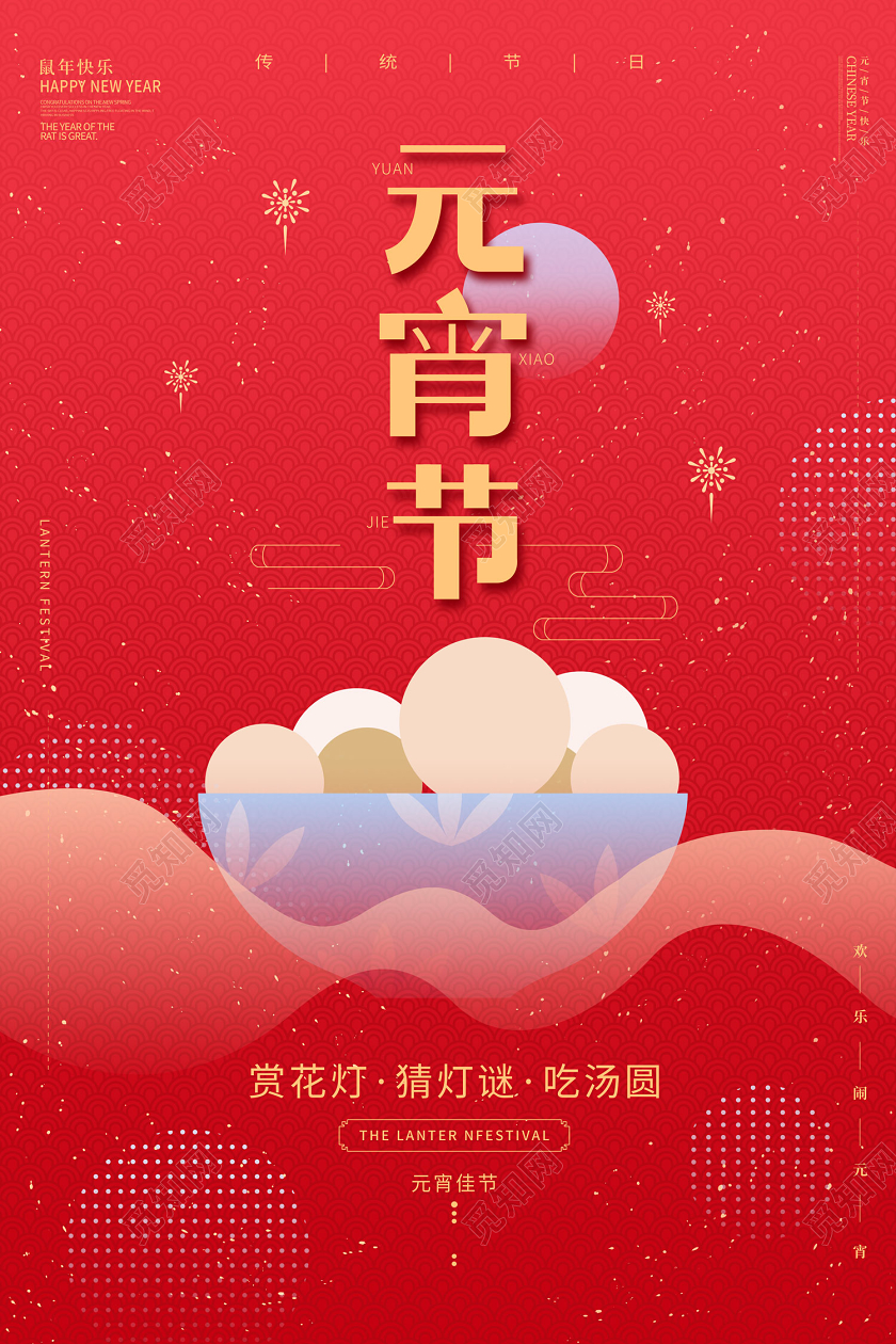 红色洒金扁平风赏花灯猜灯谜吃汤圆元宵节海报