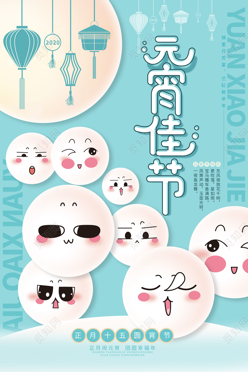 浅蓝色清新卡通汤圆正月十五元宵佳节元宵节海报