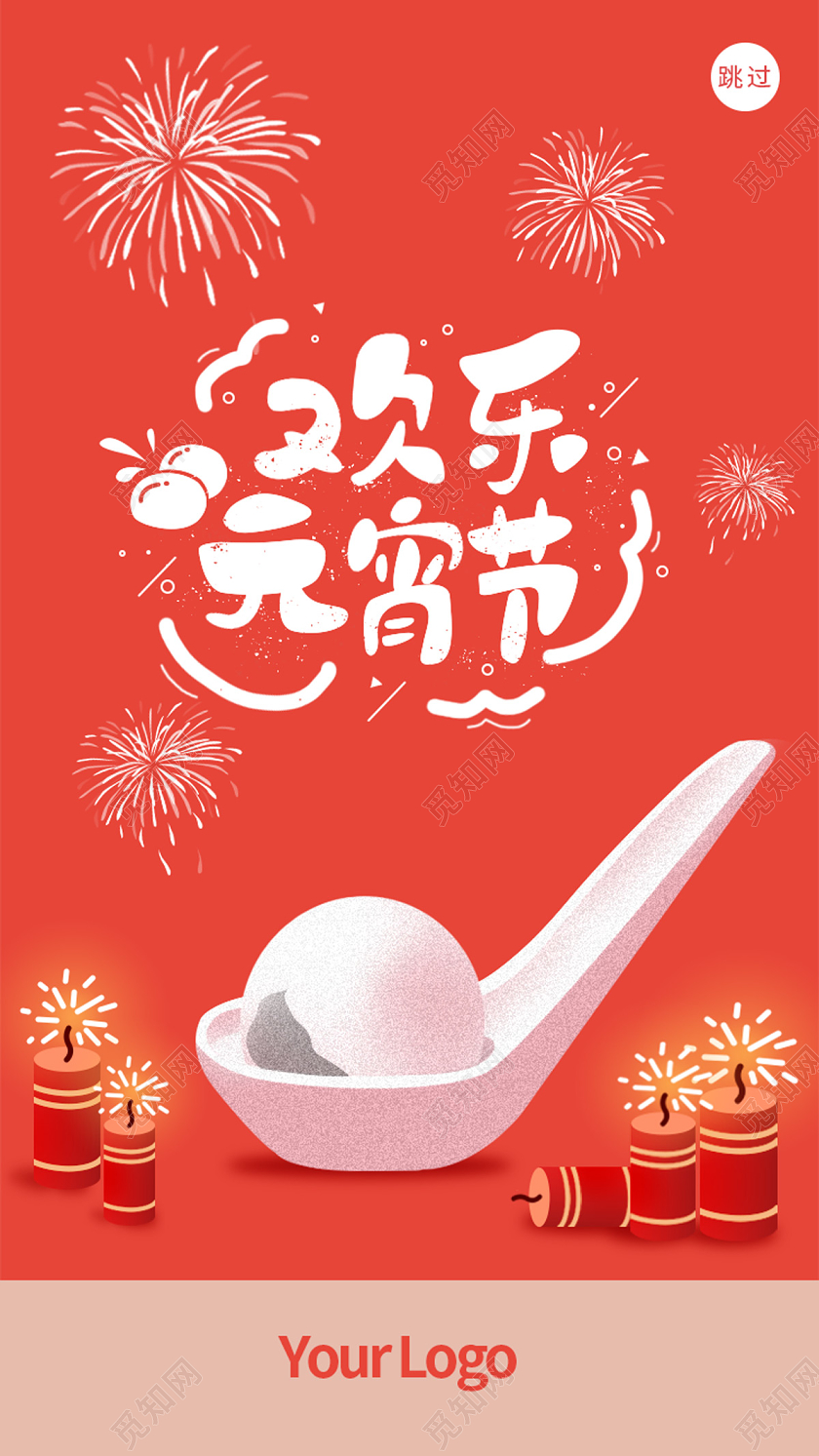 橘红色简约卡通汤圆欢乐元宵节ui手机h5海报